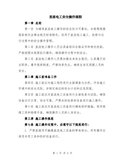 直流电工安全操作规程