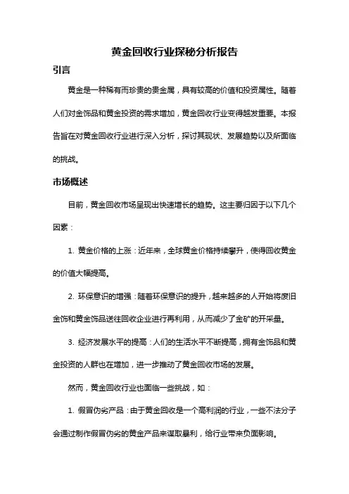 黄金回收行业探秘分析报告