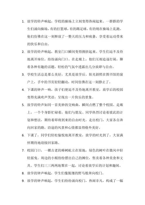 描写放学后的校园的段落