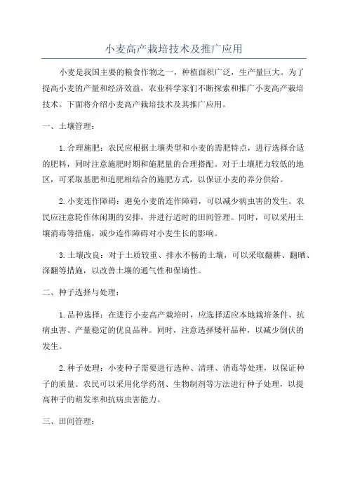 小麦高产栽培技术及推广应用