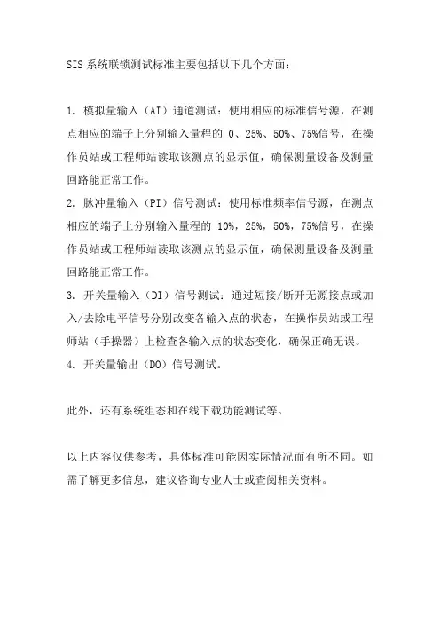 sis系统联锁测试标准