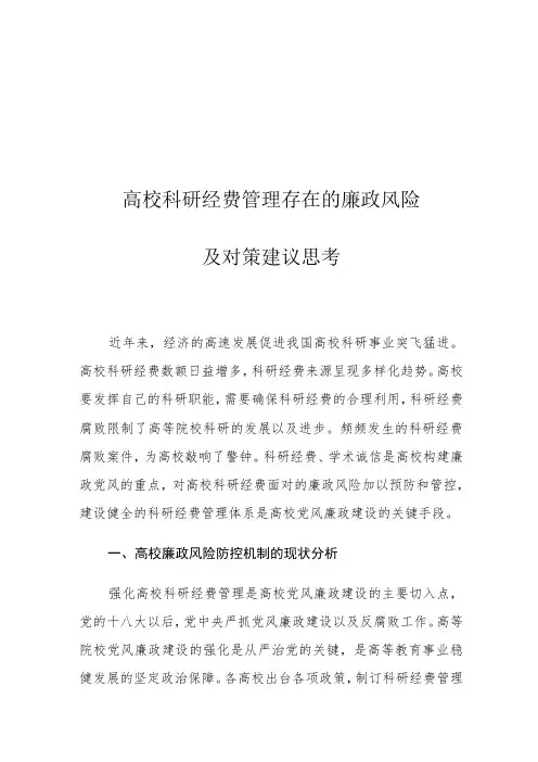 高校科研经费管理存在的廉政风险及对策建议思考