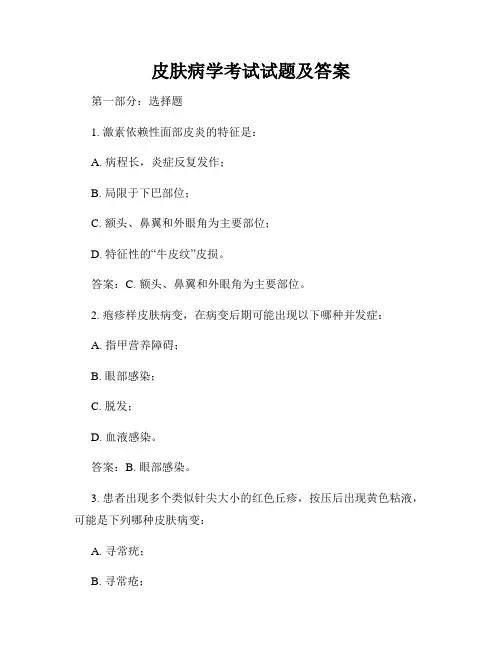 皮肤病学考试试题及答案