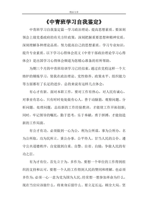 《中青班学习自我鉴定》