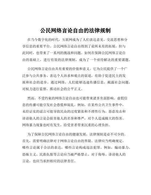 公民网络言论自由的法律规制