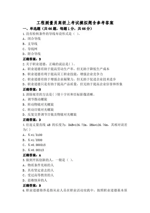 工程测量员高级上考试模拟题含参考答案