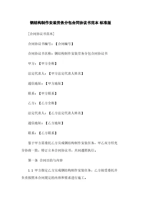 钢结构制作安装劳务分包合同协议书范本 标准版