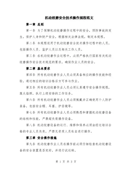 机动绞磨安全技术操作规程范文