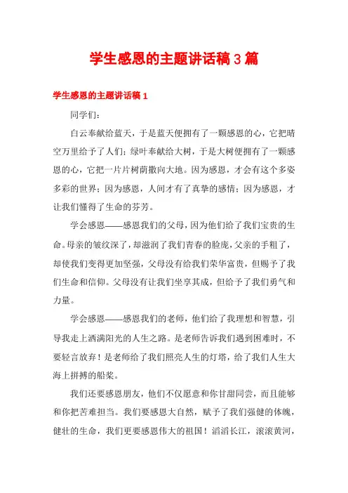 学生感恩的主题讲话稿3篇