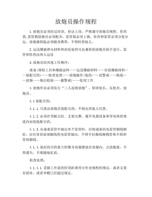 放炮员操作规程