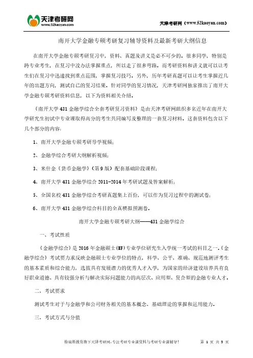 南开大学金融专硕考研复习辅导资料及最新考研大纲信息