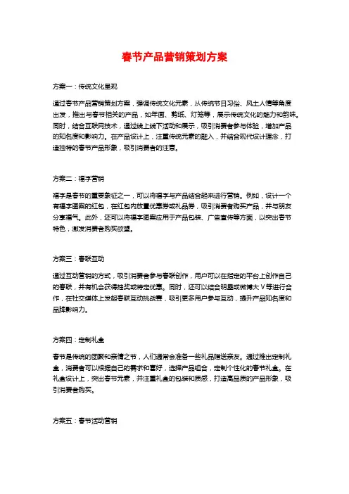 春节产品营销策划方案