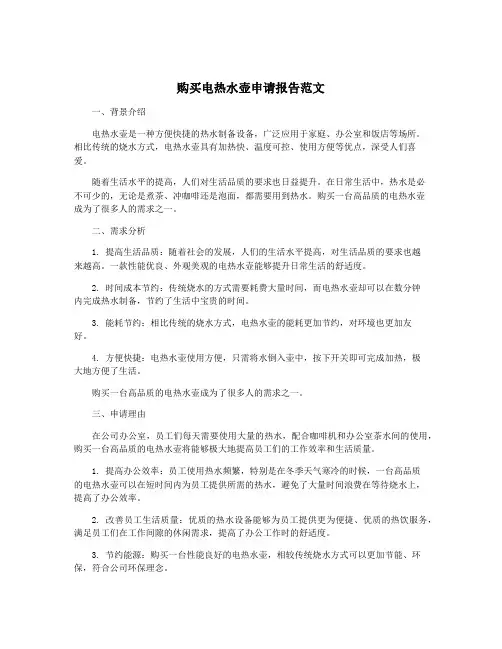 购买电热水壶申请报告范文