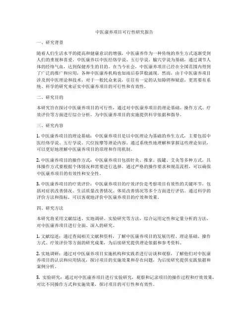 中医康养项目可行性研究报告