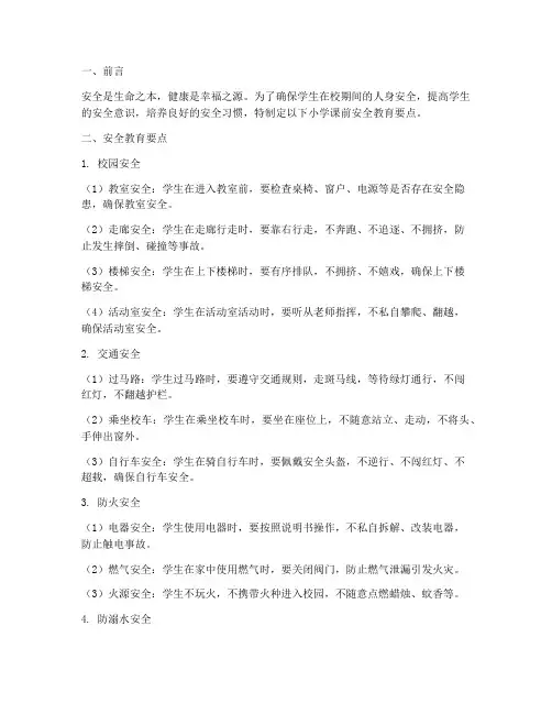 小学课前安全教育要点