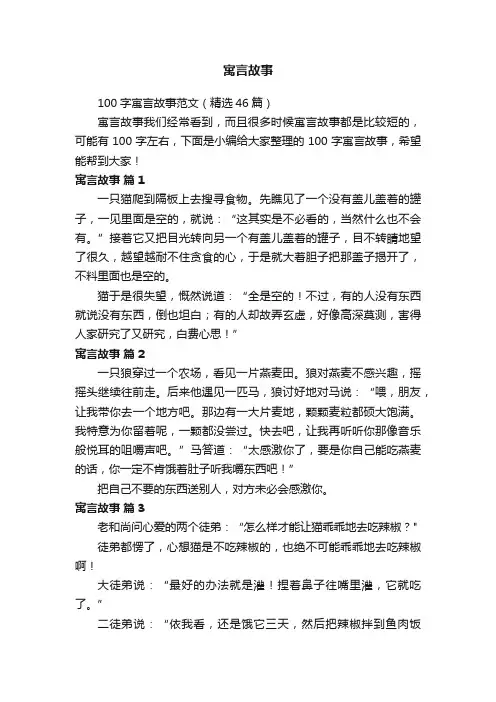 100字寓言故事范文（精选46篇）