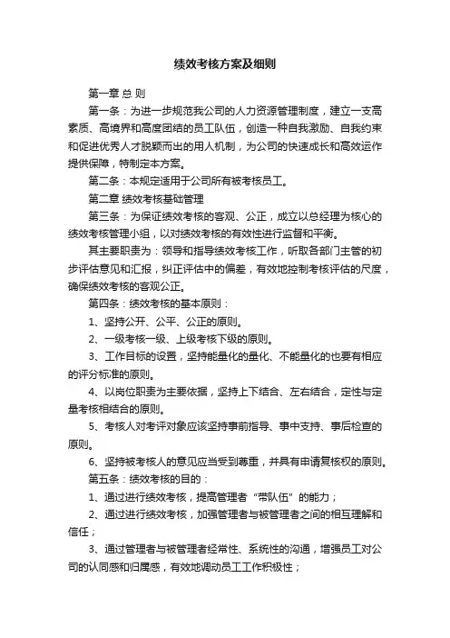 绩效考核方案及细则