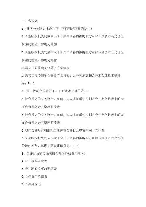 高级财务会计(合并日和合并日后合并财务报表的编制)单元测试及答案