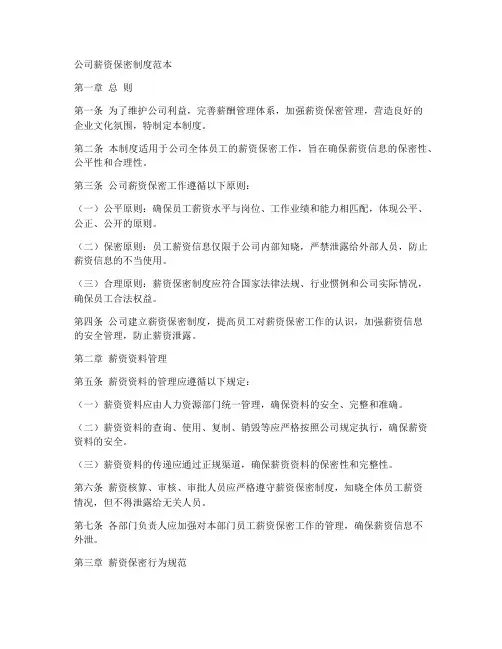 公司薪资保密制度范本
