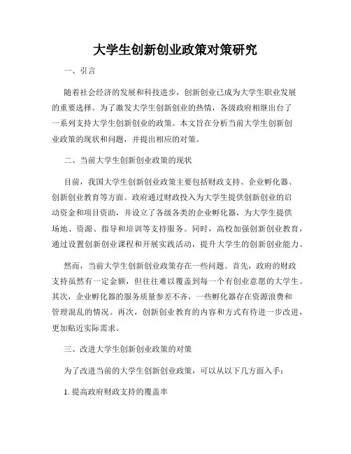 大学生创新创业政策对策研究
