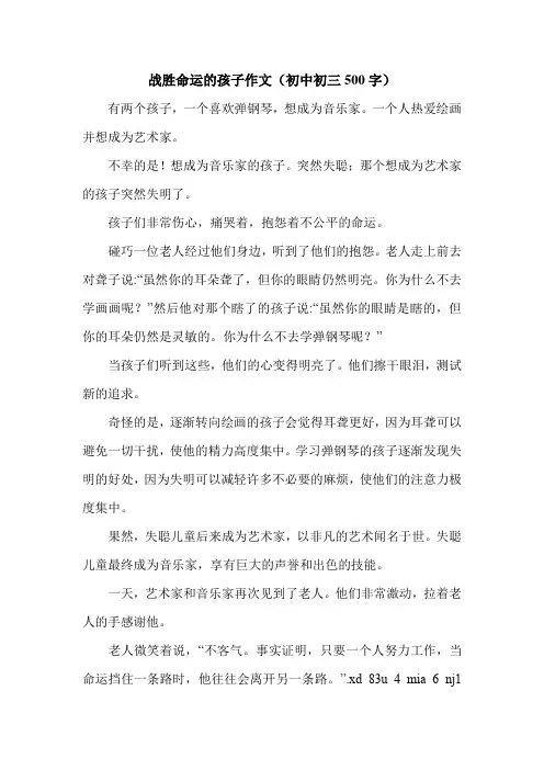 战胜命运的孩子作文(初中初三500字)_0.doc