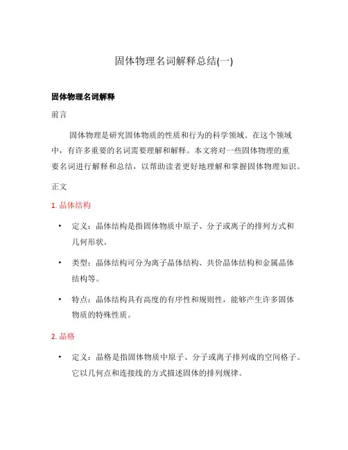 固体物理名词解释总结(一)
