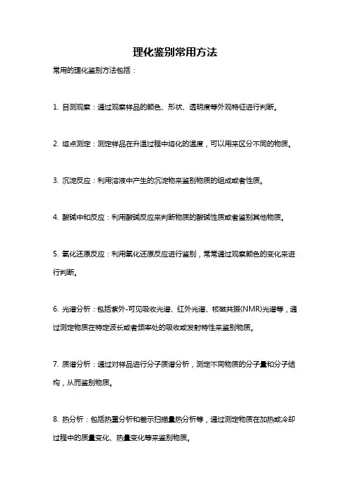 理化鉴别常用方法