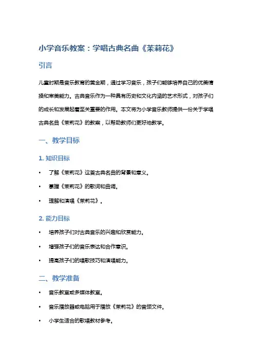 小学音乐教案:学唱古典名曲《茉莉花》