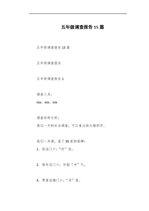 五年级调查报告15篇