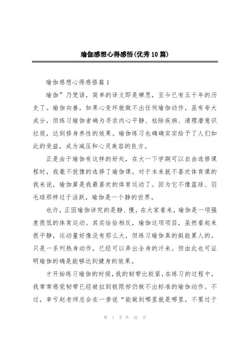 瑜伽感想心得感悟(优秀10篇)