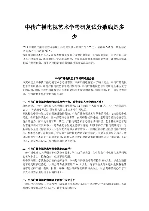 中传广播电视艺术学考研复试分数线是多少