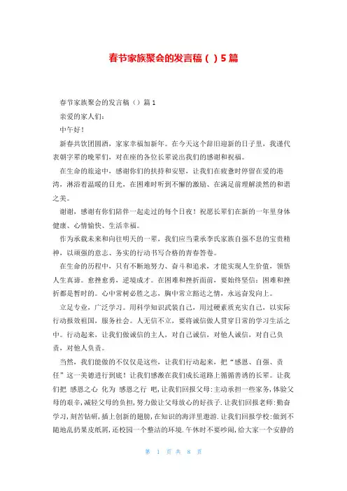 春节家族聚会的发言稿()5篇