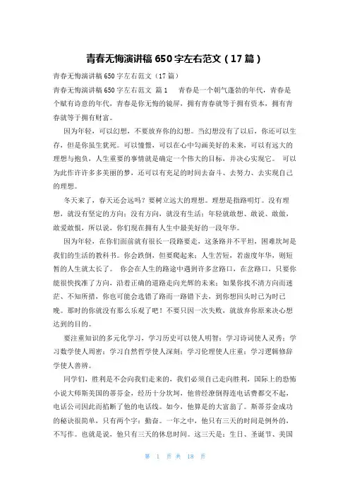 青春无悔演讲稿650字左右范文(17篇)