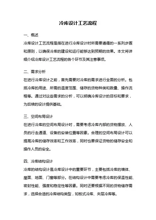 冷库设计工艺流程