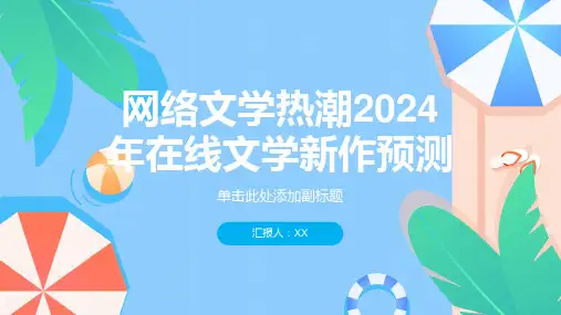 网络文学热潮2024年在线文学新作预测