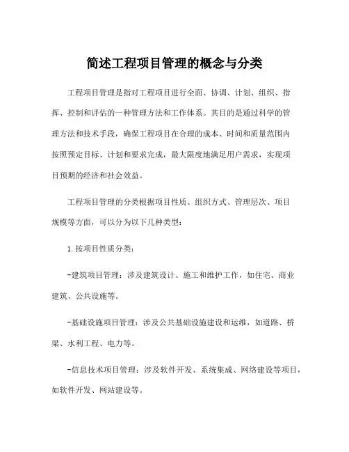 简述工程项目管理的概念与分类