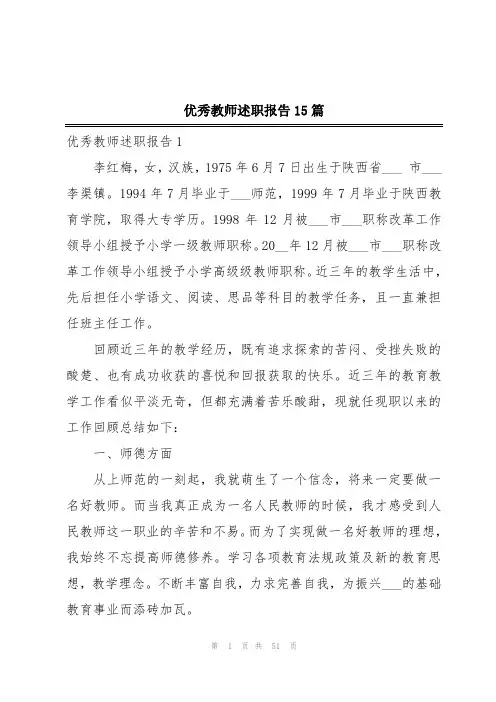 优秀教师述职报告15篇