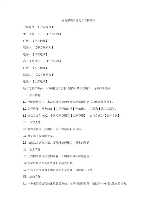 室内甲醛治理施工合同范本