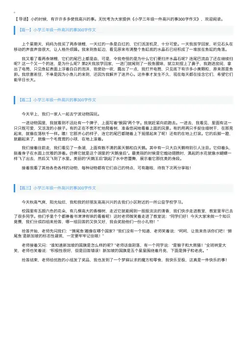 小学三年级一件高兴的事300字作文