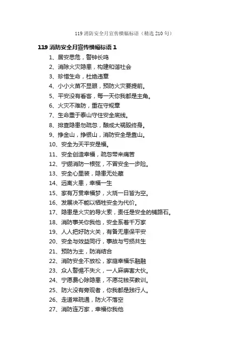 119消防安全月宣传横幅标语（精选210句）
