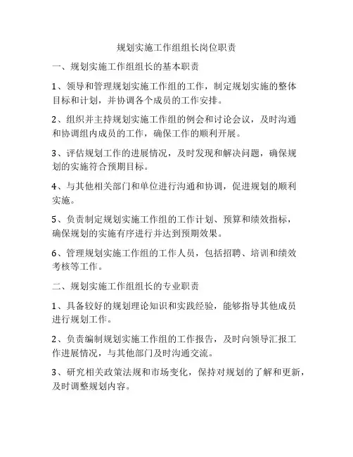 规划实施工作组组长岗位职责