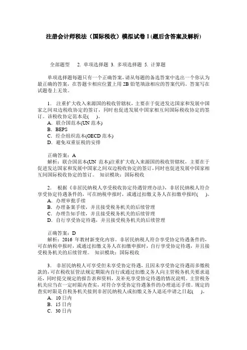 注册会计师税法(国际税收)模拟试卷1(题后含答案及解析)