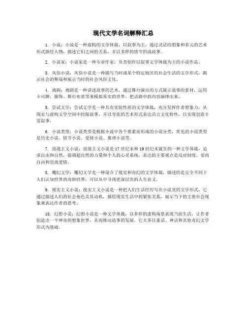 现代文学名词解释汇总