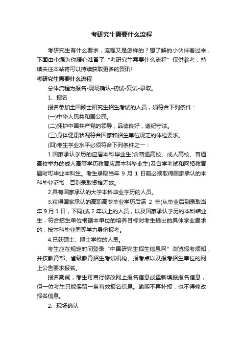 考研究生需要什么流程