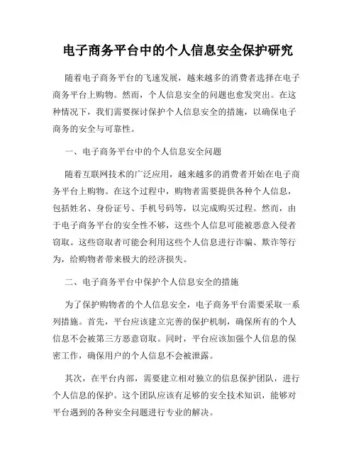 电子商务平台中的个人信息安全保护研究
