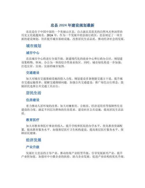 忠县2024年建设规划最新