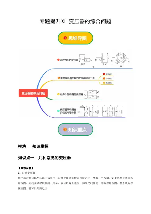 人教高中物理同步讲义选择性必修二专题提升Ⅺ 变压器的综合问题(原卷版)