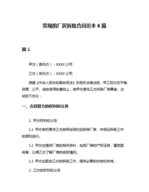 常规的厂房拆除合同范本6篇