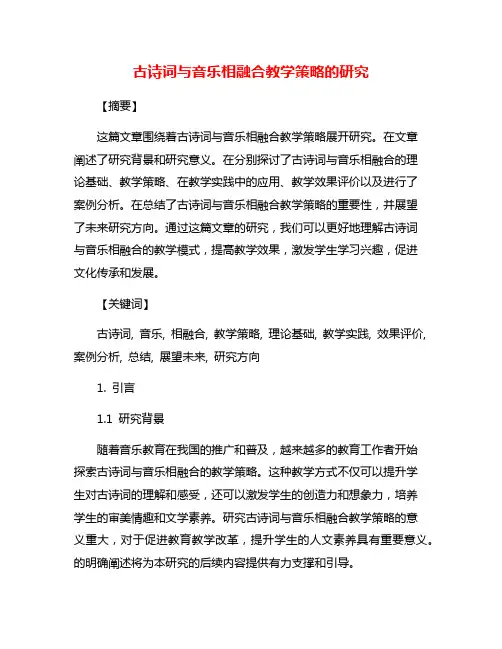 古诗词与音乐相融合教学策略的研究