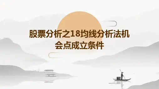 股票分析之18均线分析法机会点成立条